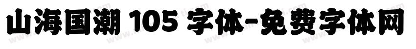 山海国潮 105 字体字体转换
